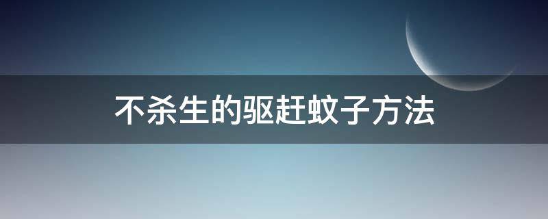 不杀生的驱赶蚊子方法（不杀蚊子的驱蚊方法）