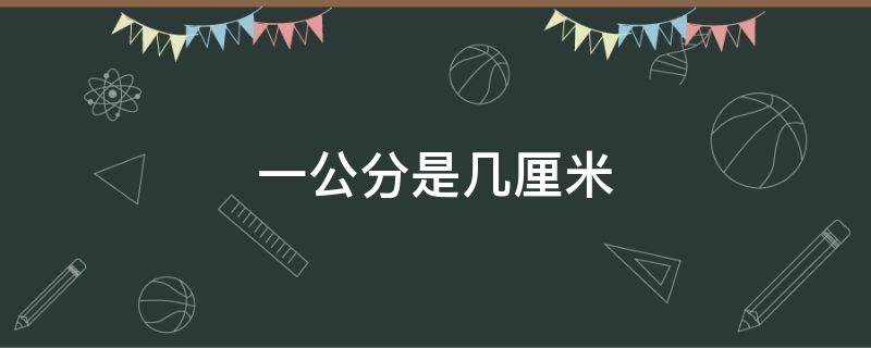 一公分是几厘米 一公分是几厘米怎么测