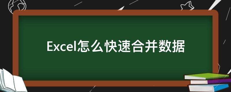Excel怎么快速合并数据 excel怎么快速合并数据表