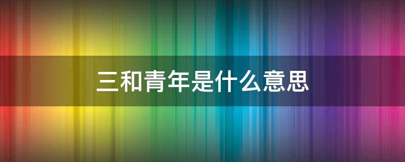 三和青年是什么意思 《三和青年》