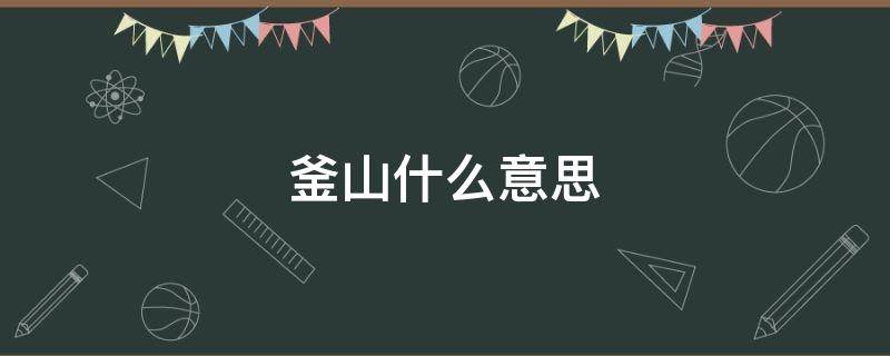 釜山什么意思（釜山到底行不行是什么意思）