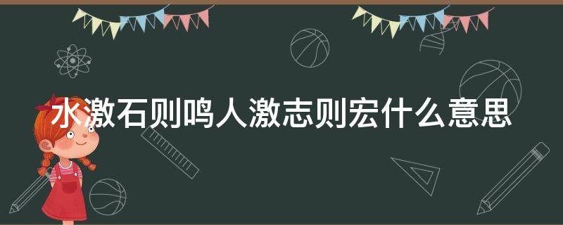 水激石则鸣人激志则宏什么意思