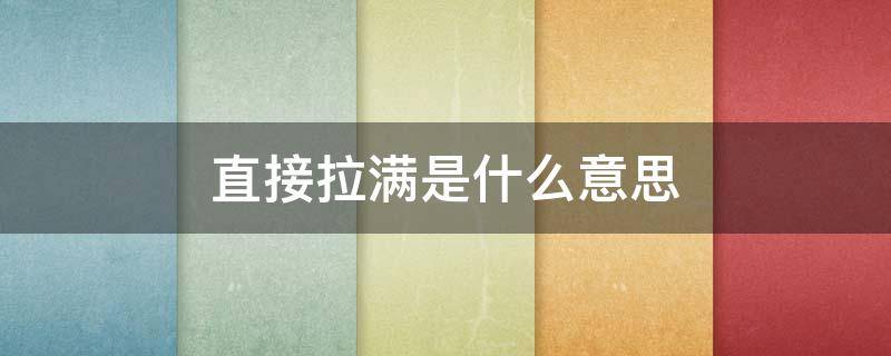 直接拉满是什么意思 拉满啥意思