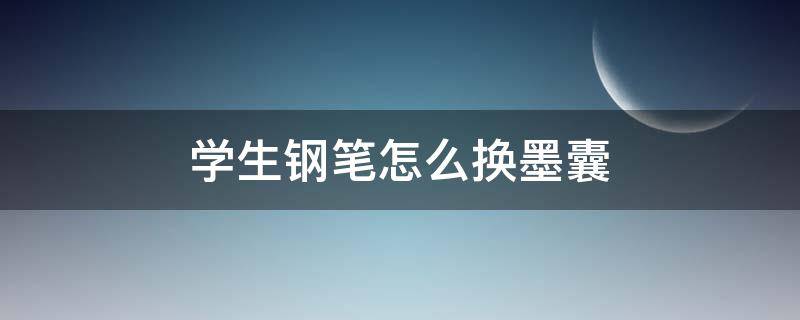 学生钢笔怎么换墨囊（学生钢笔怎么换墨囊视频）