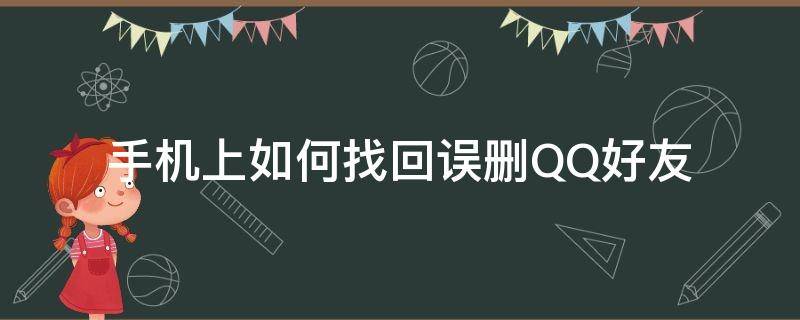 手机上如何找回误删QQ好友（手机上如何找回删除的qq好友）