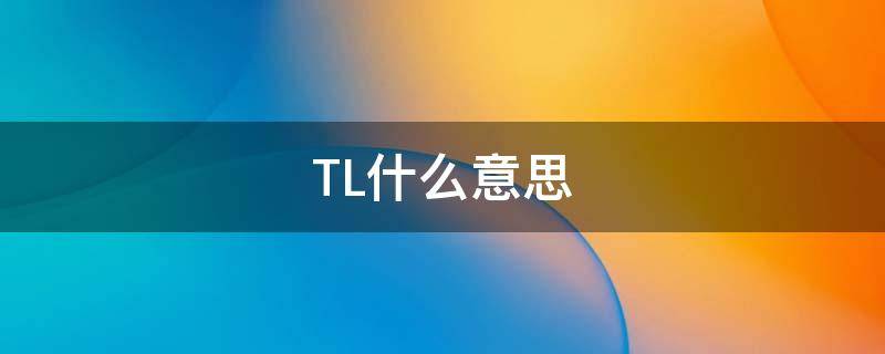 TL什么意思 tl漫画