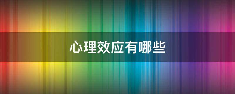 心理效应有哪些（影响人际交往的心理效应有哪些）