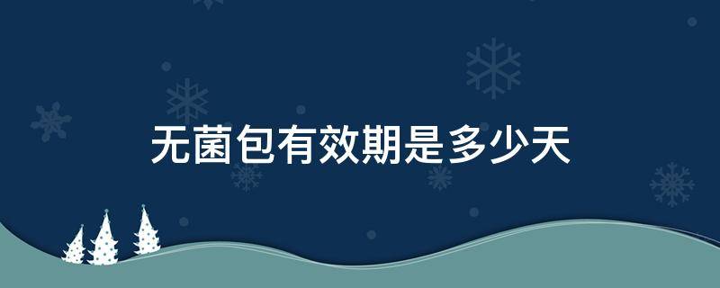 无菌包有效期是多少天 灭菌后无菌包有效期是多少天