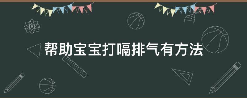 帮助宝宝打嗝排气有方法 宝宝打嗝用什么方法
