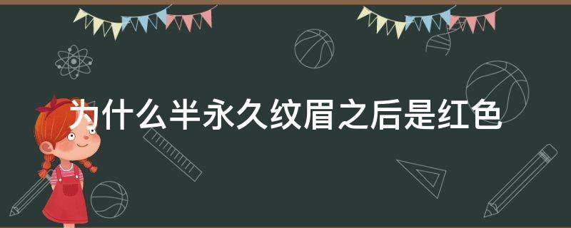 为什么半永久纹眉之后是红色（半永久纹眉为什么变红）