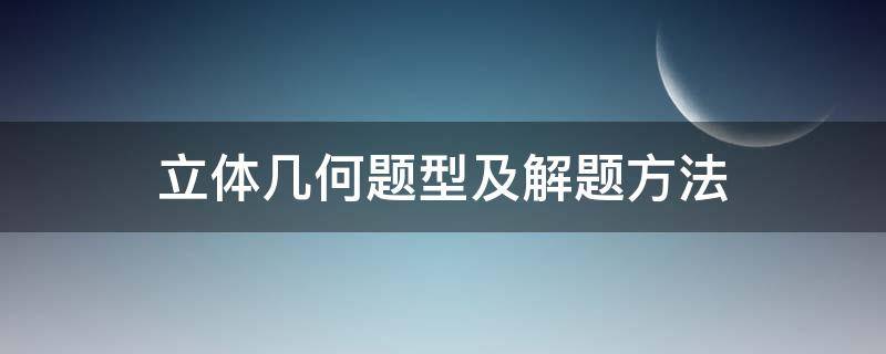 立体几何题型及解题方法 中职立体几何题型及解题方法