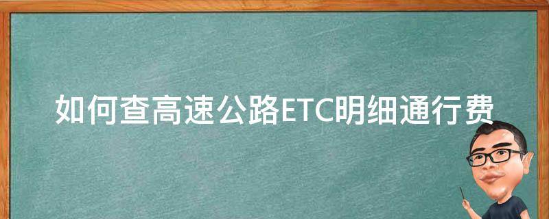 如何查高速公路ETC明细通行费（怎么样查高速etc消费记录）