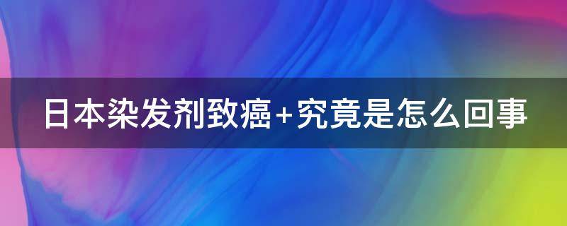 日本染发剂致癌 日本染发剂致癌事件