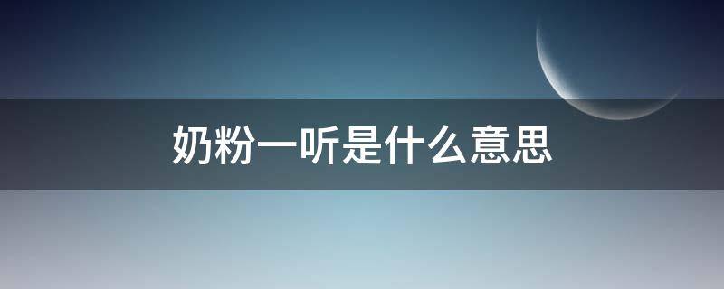 奶粉一听是什么意思 一听奶粉一般可以冲多少毫升