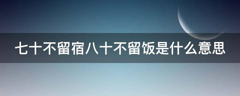 七十不留宿八十不留饭是什么意思 七十不添衣八十不祝寿的来历