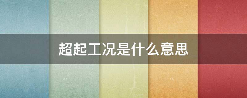 超起工况是什么意思（起重机超起工况）