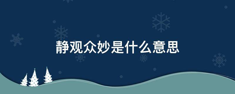 静观众妙是什么意思 静观众妙书法作品