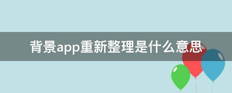 背景app重新整理是什么意思（背景app重新整理是什么意思呀）