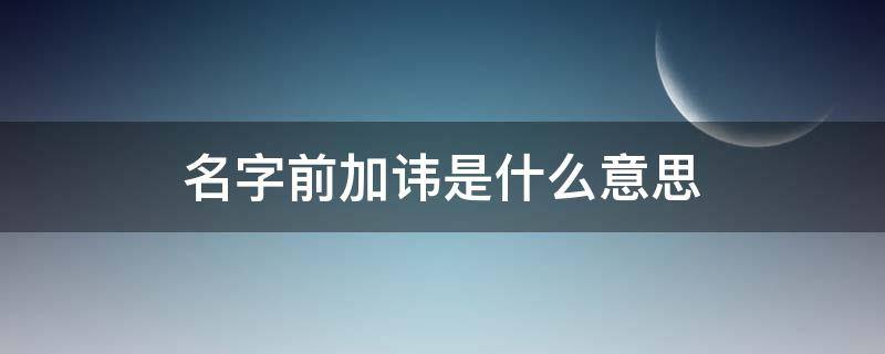 名字前加讳是什么意思（名字前面加讳）