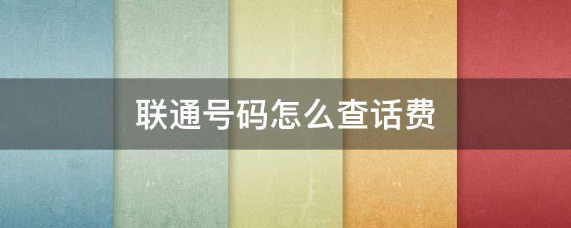联通号码怎么查话费 联通号码怎么查话费明细