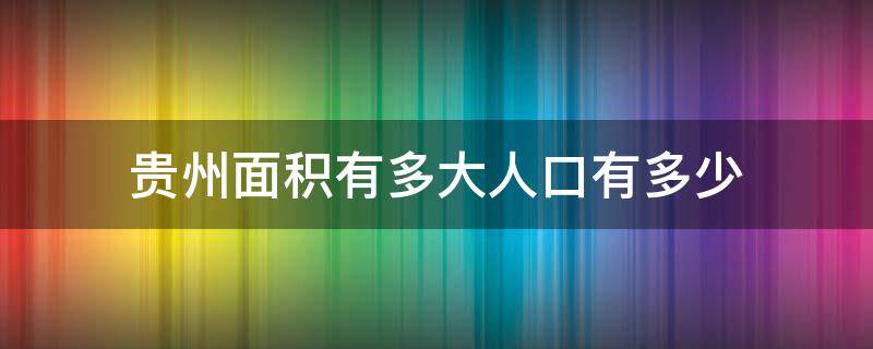 贵州面积有多大人口有多少 贵州总面积有多少