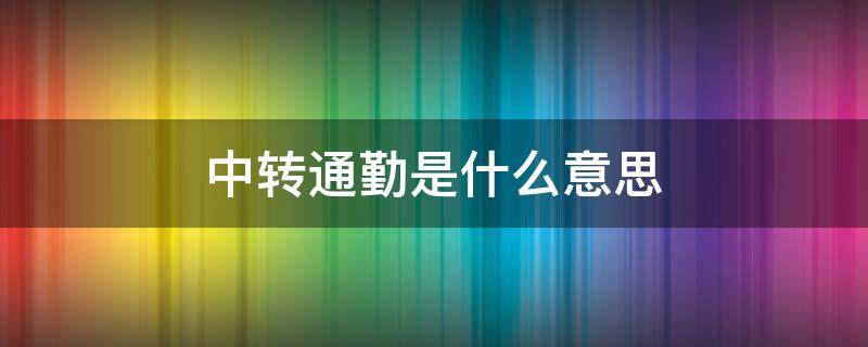中转通勤是什么意思 中转 通程