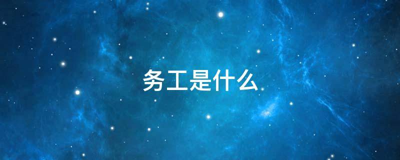 务工是什么 务工是什么职业