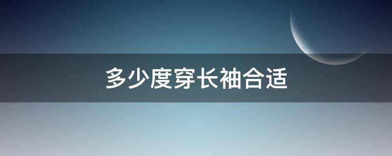 多少度穿长袖合适 多少度穿长袖合适冬天