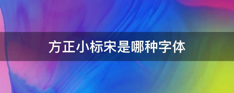 方正小标宋是哪种字体 方正小标宋简体百度百科