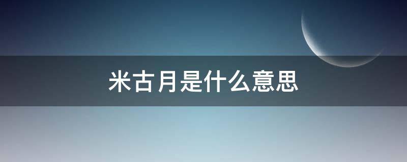 米古月是什么意思