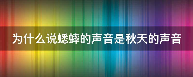 为什么说蟋蟀的声音是秋天的声音（为什么说蟋蟀是个绝妙的小机械）