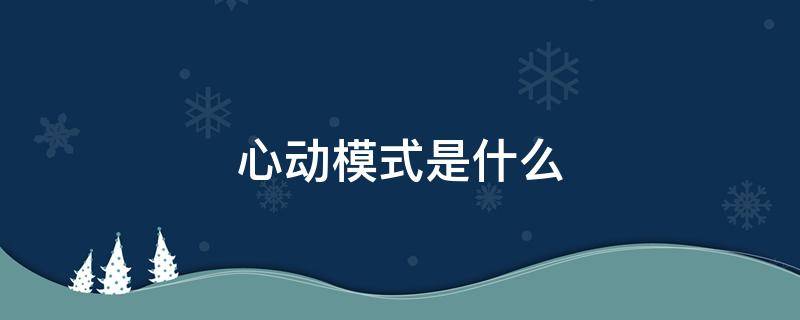心动模式是什么 网易云音乐的心动模式是什么