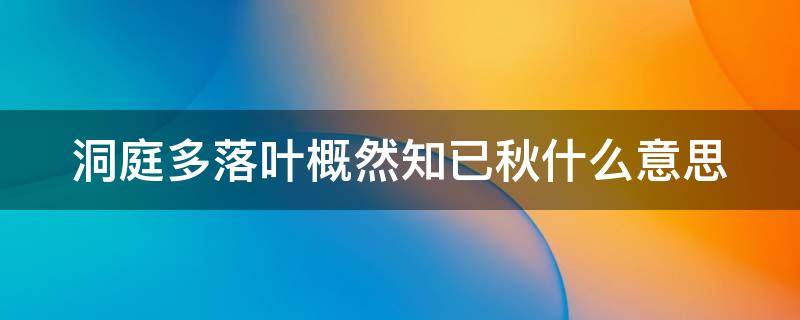 洞庭多落叶概然知已秋什么意思 洞庭一叶惊秋早,濩落空嗟滞江岛翻译