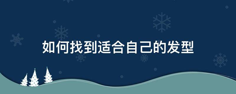 如何找到适合自己的发型 免费扫一扫测脸型配发型软件