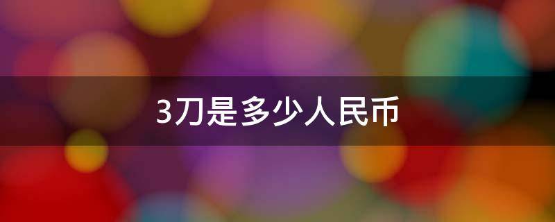 3刀是多少人民币（35刀是多少人民币）