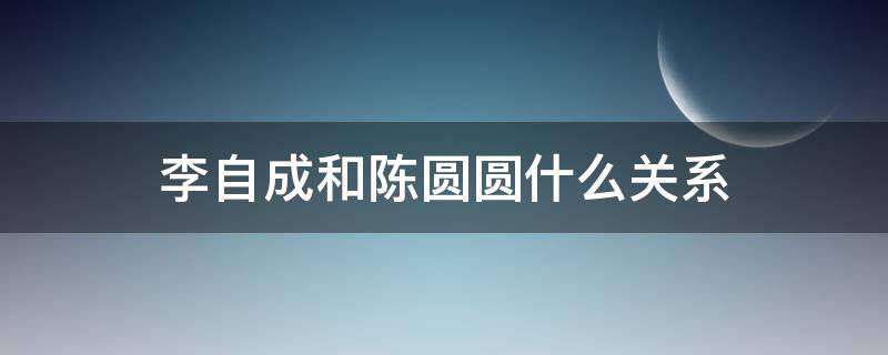李自成和陈圆圆什么关系 陈圆圆跟吴三桂生了几个孩子