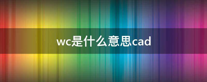 wc是什么意思cad 电路图WC是什么意思