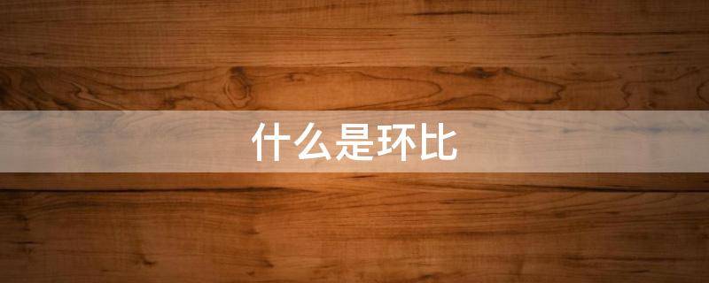 什么是环比 什么是环比数据