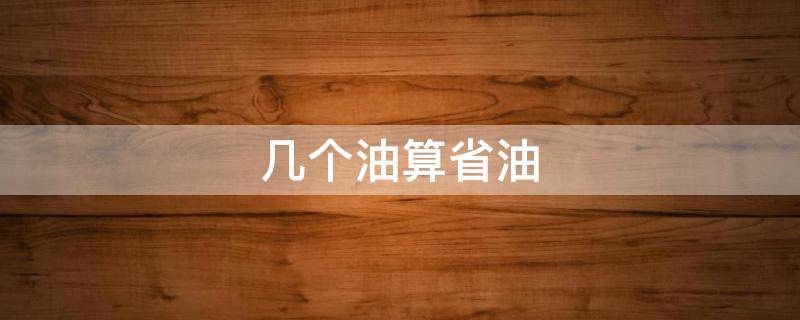 几个油算省油（百公里几个油算省油）