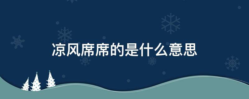 凉风席席的是什么意思 凉风席卷人心什么意思