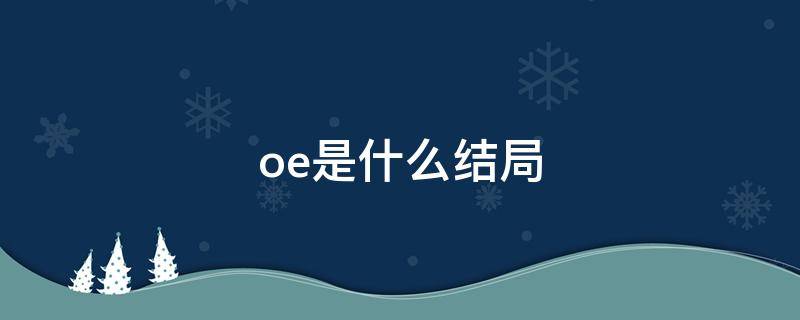oe是什么结局（he是什么结局）