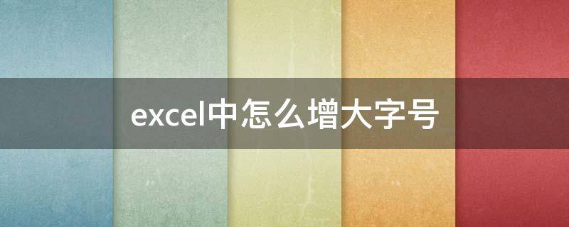 excel中怎么增大字号 excel如何增大字号