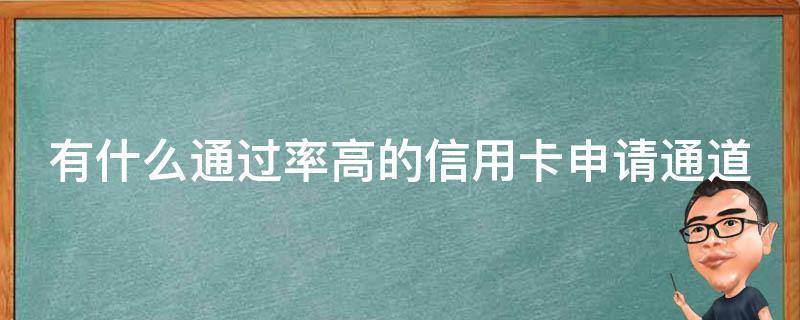 有什么通过率高的信用卡申请通道 申请容易通过的信用卡