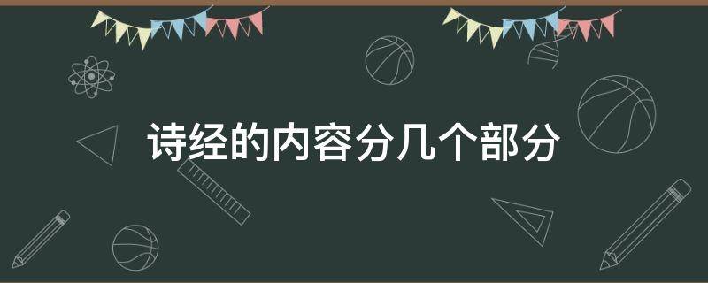 诗经的内容分几个部分（诗经的内容分几个部分组成）