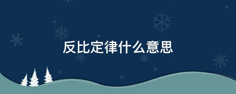 反比定律什么意思 反比定律是什么