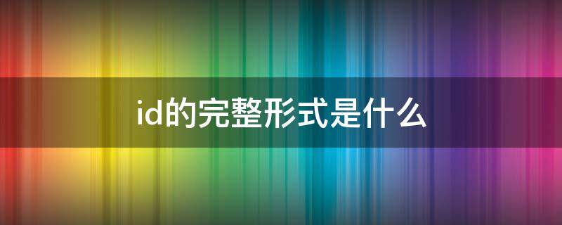 id的完整形式是什么 id的完整形式是什么样的