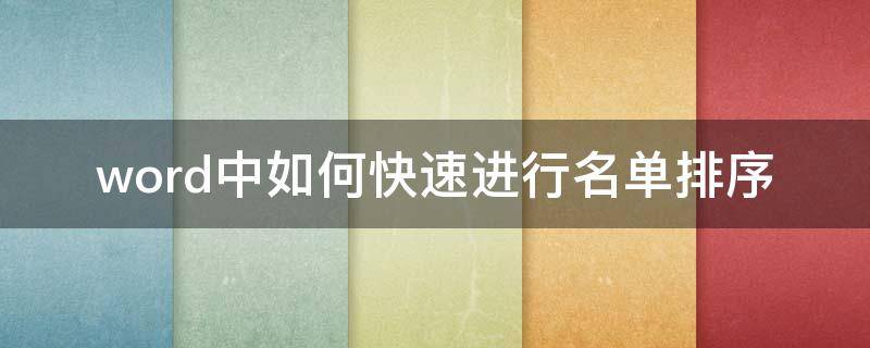 word中如何快速进行名单排序 word中如何快速进行名单排序设置