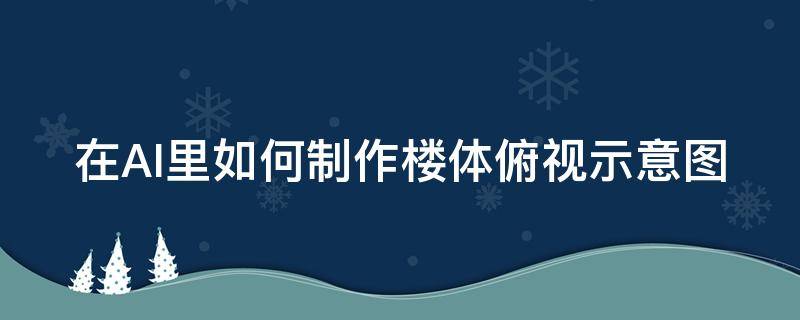 在AI里如何制作楼体俯视示意图 ai怎么做建筑