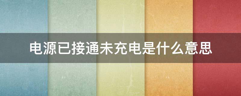 电源已接通未充电是什么意思 电源已接通未充电怎么解决