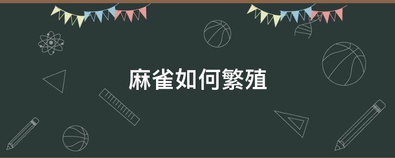 麻雀如何繁殖 麻雀如何繁殖的